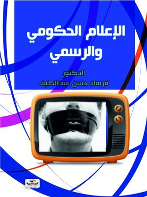 cover image of الإعلام الحكومي والرسمي